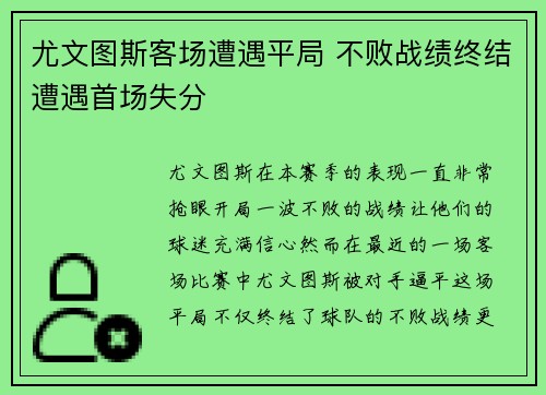 尤文图斯客场遭遇平局 不败战绩终结遭遇首场失分