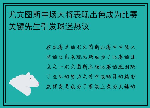 尤文图斯中场大将表现出色成为比赛关键先生引发球迷热议