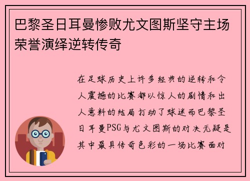 巴黎圣日耳曼惨败尤文图斯坚守主场荣誉演绎逆转传奇