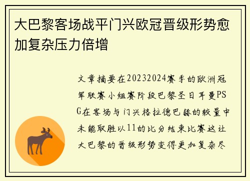 大巴黎客场战平门兴欧冠晋级形势愈加复杂压力倍增