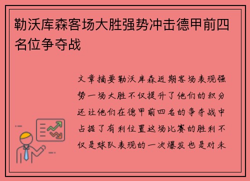 勒沃库森客场大胜强势冲击德甲前四名位争夺战