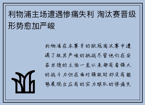 利物浦主场遭遇惨痛失利 淘汰赛晋级形势愈加严峻