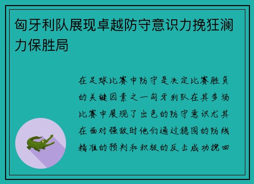 匈牙利队展现卓越防守意识力挽狂澜力保胜局