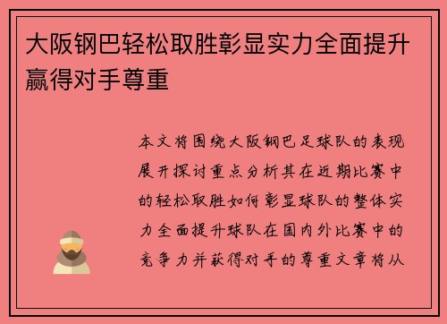 大阪钢巴轻松取胜彰显实力全面提升赢得对手尊重