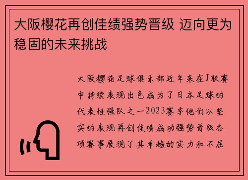 大阪樱花再创佳绩强势晋级 迈向更为稳固的未来挑战