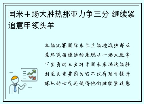 国米主场大胜热那亚力争三分 继续紧追意甲领头羊