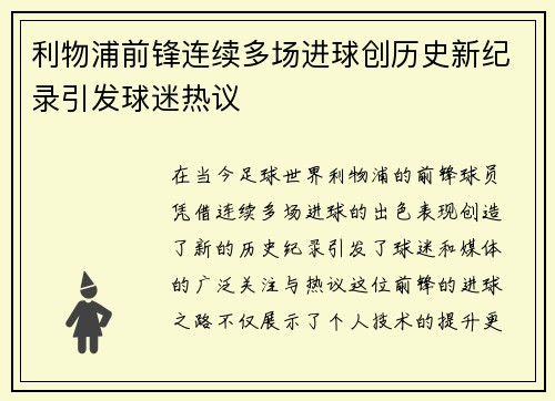 利物浦前锋连续多场进球创历史新纪录引发球迷热议