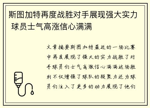 斯图加特再度战胜对手展现强大实力 球员士气高涨信心满满