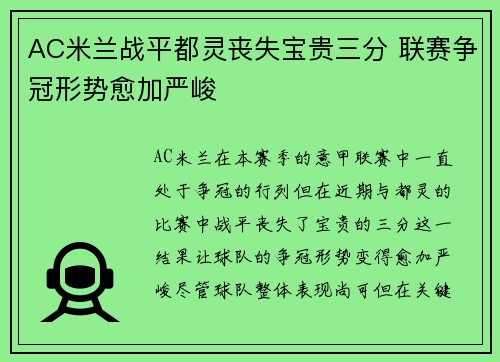AC米兰战平都灵丧失宝贵三分 联赛争冠形势愈加严峻