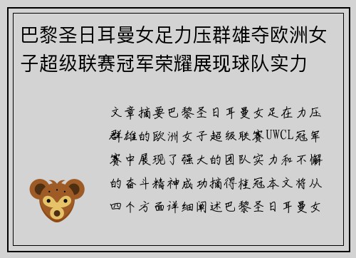 巴黎圣日耳曼女足力压群雄夺欧洲女子超级联赛冠军荣耀展现球队实力