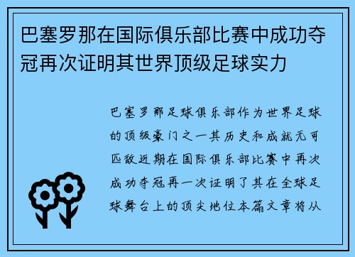 巴塞罗那在国际俱乐部比赛中成功夺冠再次证明其世界顶级足球实力