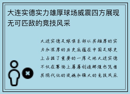 大连实德实力雄厚球场威震四方展现无可匹敌的竞技风采