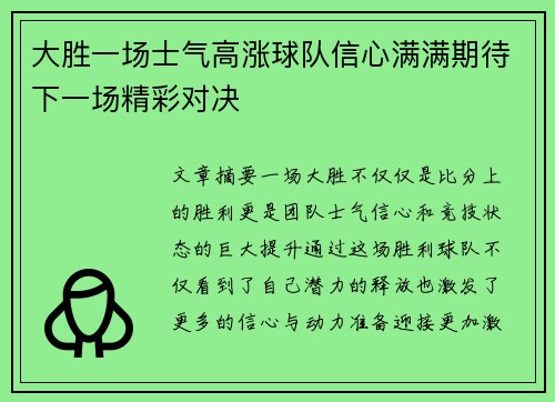 大胜一场士气高涨球队信心满满期待下一场精彩对决