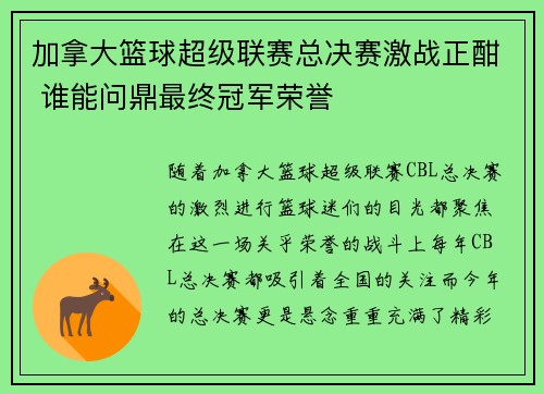 加拿大篮球超级联赛总决赛激战正酣 谁能问鼎最终冠军荣誉