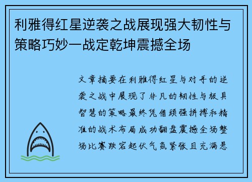 利雅得红星逆袭之战展现强大韧性与策略巧妙一战定乾坤震撼全场