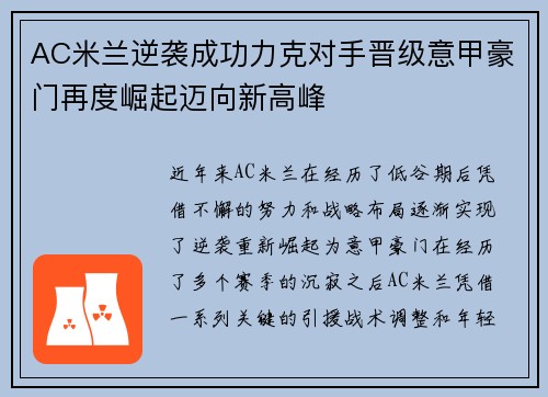 AC米兰逆袭成功力克对手晋级意甲豪门再度崛起迈向新高峰