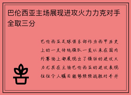 巴伦西亚主场展现进攻火力力克对手全取三分