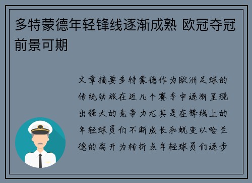 多特蒙德年轻锋线逐渐成熟 欧冠夺冠前景可期