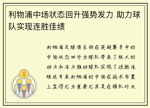 利物浦中场状态回升强势发力 助力球队实现连胜佳绩