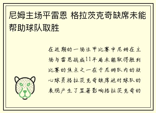 尼姆主场平雷恩 格拉茨克奇缺席未能帮助球队取胜