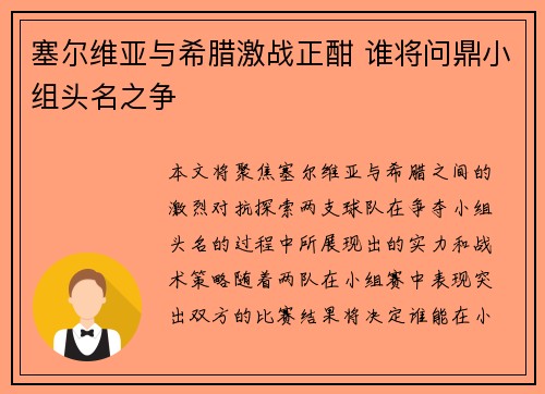 塞尔维亚与希腊激战正酣 谁将问鼎小组头名之争
