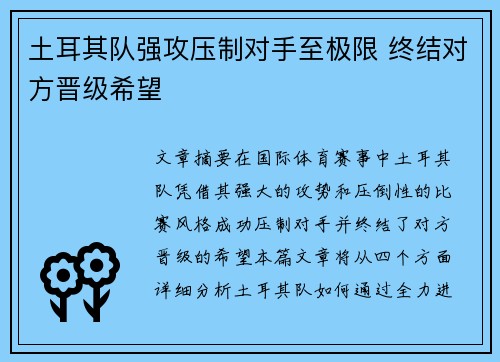 土耳其队强攻压制对手至极限 终结对方晋级希望
