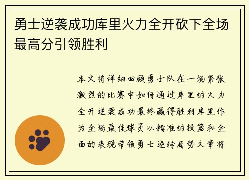 勇士逆袭成功库里火力全开砍下全场最高分引领胜利