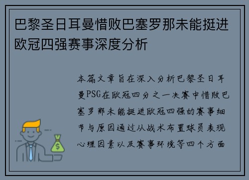 巴黎圣日耳曼惜败巴塞罗那未能挺进欧冠四强赛事深度分析