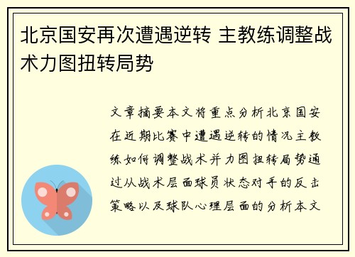 北京国安再次遭遇逆转 主教练调整战术力图扭转局势