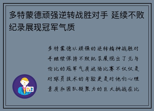 多特蒙德顽强逆转战胜对手 延续不败纪录展现冠军气质