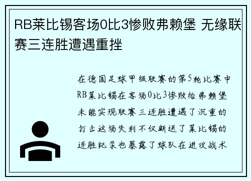 RB莱比锡客场0比3惨败弗赖堡 无缘联赛三连胜遭遇重挫