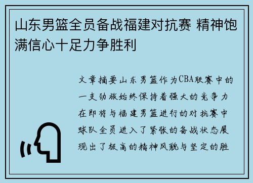 山东男篮全员备战福建对抗赛 精神饱满信心十足力争胜利