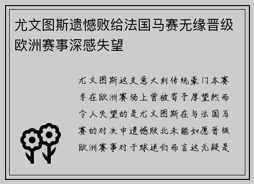 尤文图斯遗憾败给法国马赛无缘晋级欧洲赛事深感失望