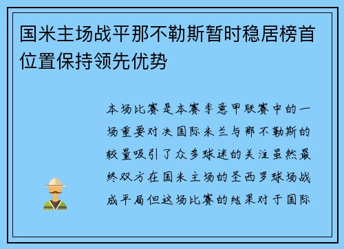 国米主场战平那不勒斯暂时稳居榜首位置保持领先优势