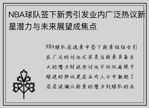 NBA球队签下新秀引发业内广泛热议新星潜力与未来展望成焦点