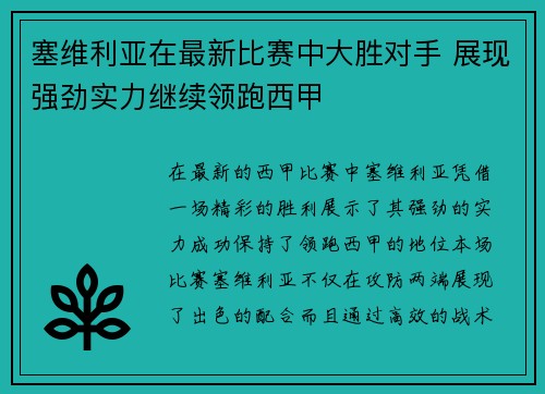 塞维利亚在最新比赛中大胜对手 展现强劲实力继续领跑西甲
