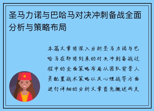 圣马力诺与巴哈马对决冲刺备战全面分析与策略布局