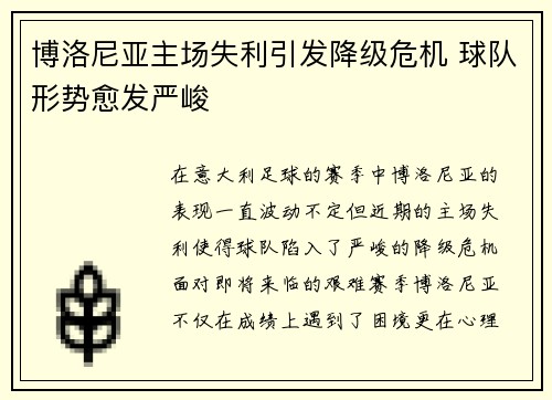 博洛尼亚主场失利引发降级危机 球队形势愈发严峻