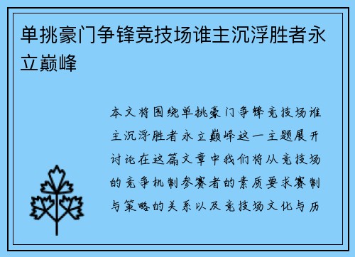 单挑豪门争锋竞技场谁主沉浮胜者永立巅峰