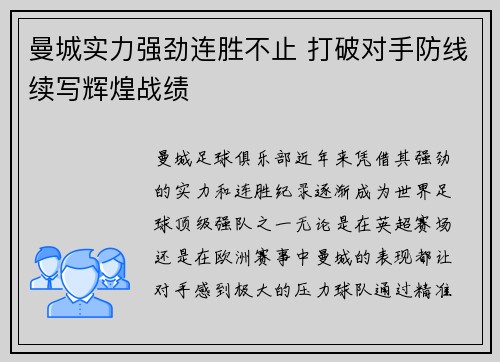 曼城实力强劲连胜不止 打破对手防线续写辉煌战绩
