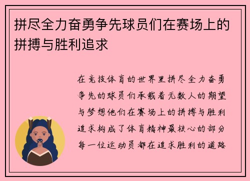 拼尽全力奋勇争先球员们在赛场上的拼搏与胜利追求