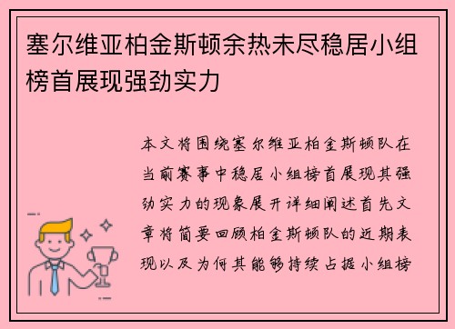 塞尔维亚柏金斯顿余热未尽稳居小组榜首展现强劲实力
