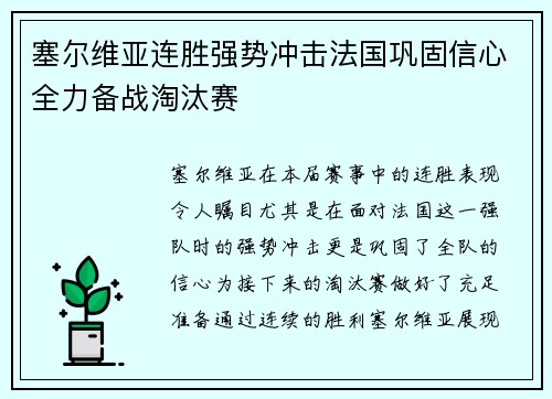 塞尔维亚连胜强势冲击法国巩固信心全力备战淘汰赛