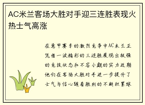 AC米兰客场大胜对手迎三连胜表现火热士气高涨