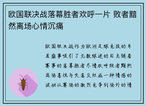 欧国联决战落幕胜者欢呼一片 败者黯然离场心情沉痛