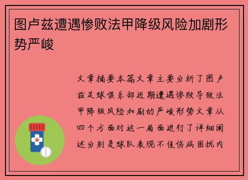 图卢兹遭遇惨败法甲降级风险加剧形势严峻