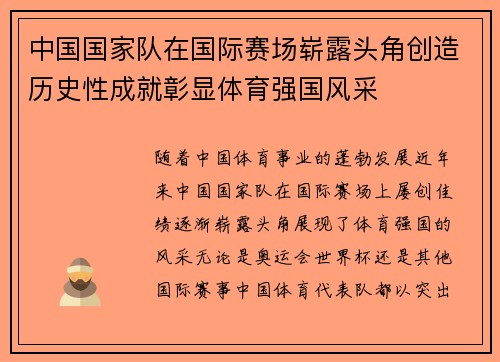 中国国家队在国际赛场崭露头角创造历史性成就彰显体育强国风采