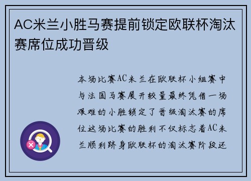 AC米兰小胜马赛提前锁定欧联杯淘汰赛席位成功晋级