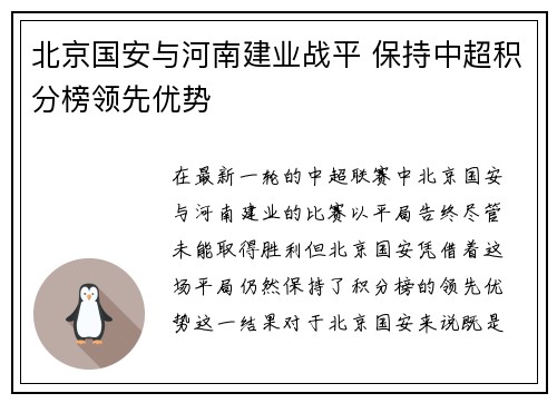 北京国安与河南建业战平 保持中超积分榜领先优势