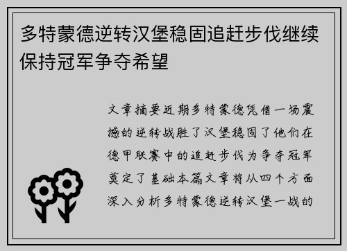 多特蒙德逆转汉堡稳固追赶步伐继续保持冠军争夺希望
